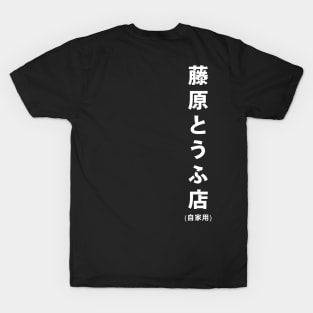 Fujiwara Tofu Store Hachiroku T-Shirt